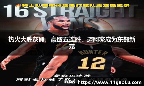 热火大胜灰熊，豪取五连胜，迈阿密成为东部新宠