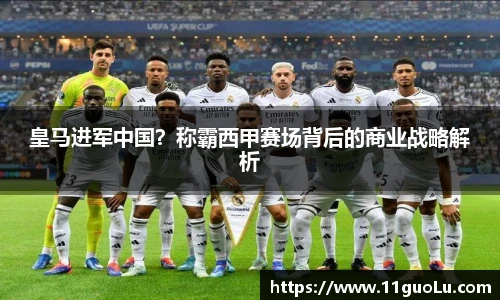 皇马进军中国？称霸西甲赛场背后的商业战略解析