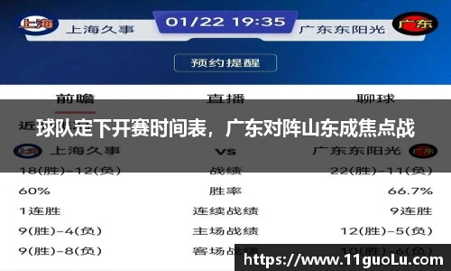 球队定下开赛时间表，广东对阵山东成焦点战