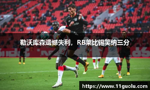 勒沃库森遗憾失利，RB莱比锡笑纳三分