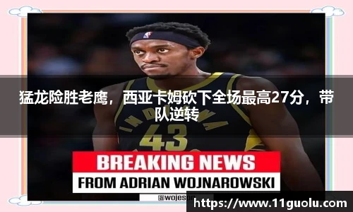 猛龙险胜老鹰，西亚卡姆砍下全场最高27分，带队逆转