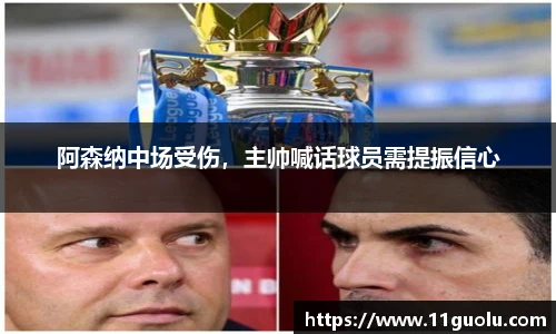 阿森纳中场受伤，主帅喊话球员需提振信心