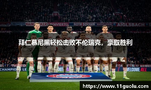 拜仁慕尼黑轻松击败不伦瑞克，豪取胜利