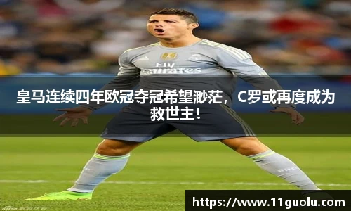 皇马连续四年欧冠夺冠希望渺茫，C罗或再度成为救世主！