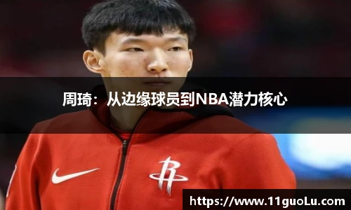 周琦：从边缘球员到NBA潜力核心