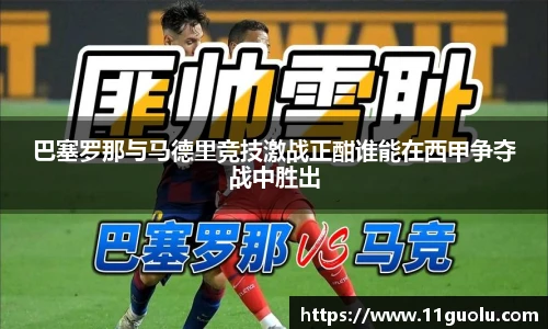 巴塞罗那与马德里竞技激战正酣谁能在西甲争夺战中胜出