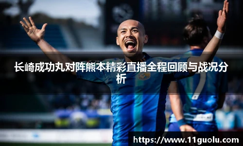 长崎成功丸对阵熊本精彩直播全程回顾与战况分析