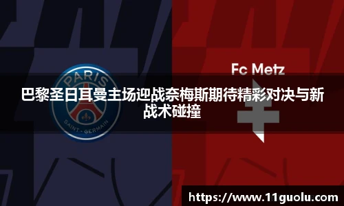 巴黎圣日耳曼主场迎战奈梅斯期待精彩对决与新战术碰撞