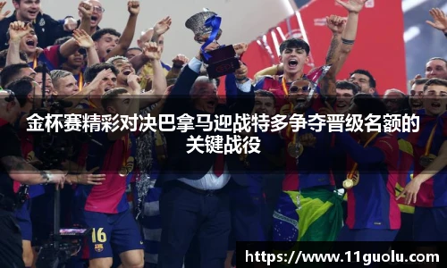 金杯赛精彩对决巴拿马迎战特多争夺晋级名额的关键战役