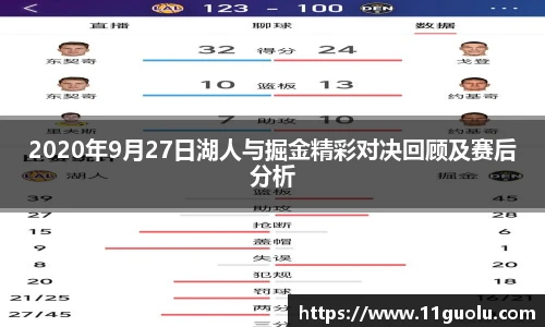 2020年9月27日湖人与掘金精彩对决回顾及赛后分析