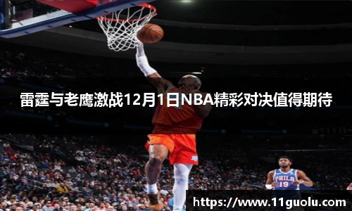 雷霆与老鹰激战12月1日NBA精彩对决值得期待