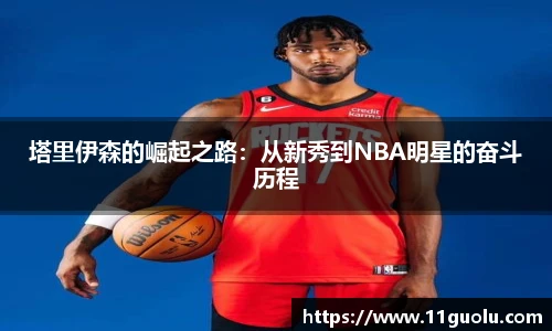 塔里伊森的崛起之路：从新秀到NBA明星的奋斗历程
