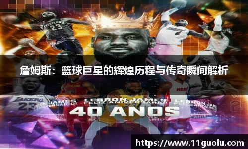 詹姆斯：篮球巨星的辉煌历程与传奇瞬间解析