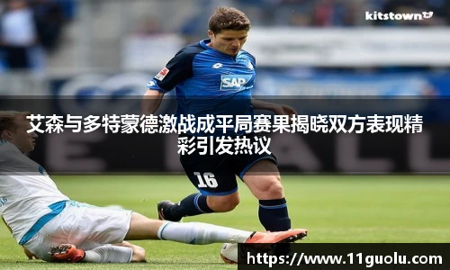 艾森与多特蒙德激战成平局赛果揭晓双方表现精彩引发热议