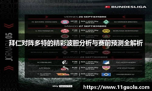 拜仁对阵多特的精彩波胆分析与赛前预测全解析