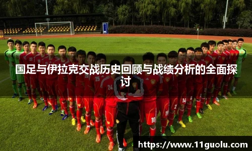 国足与伊拉克交战历史回顾与战绩分析的全面探讨