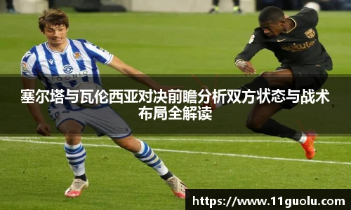 塞尔塔与瓦伦西亚对决前瞻分析双方状态与战术布局全解读