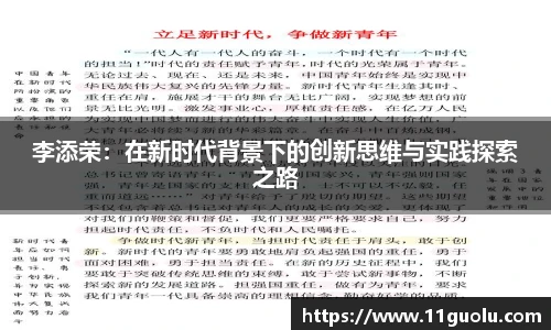 李添荣：在新时代背景下的创新思维与实践探索之路