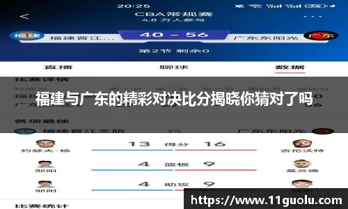福建与广东的精彩对决比分揭晓你猜对了吗