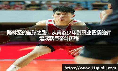 陈林坚的篮球之路：从青涩少年到职业赛场的辉煌成就与奋斗历程