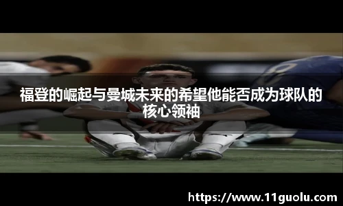 福登的崛起与曼城未来的希望他能否成为球队的核心领袖
