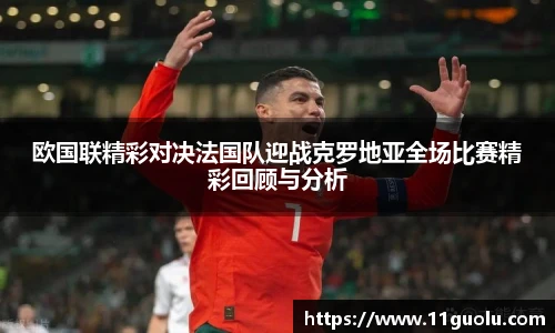欧国联精彩对决法国队迎战克罗地亚全场比赛精彩回顾与分析