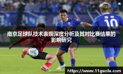 南京足球队技术表现深度分析及其对比赛结果的影响研究