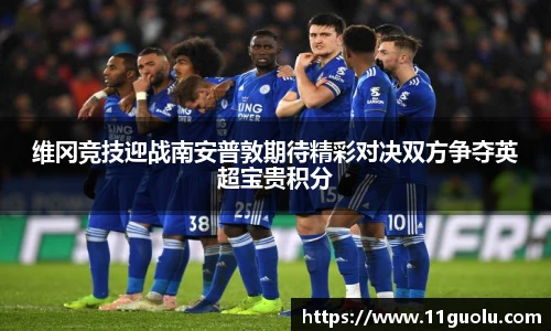 维冈竞技迎战南安普敦期待精彩对决双方争夺英超宝贵积分