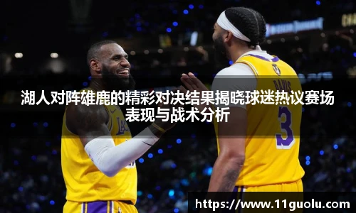 湖人对阵雄鹿的精彩对决结果揭晓球迷热议赛场表现与战术分析